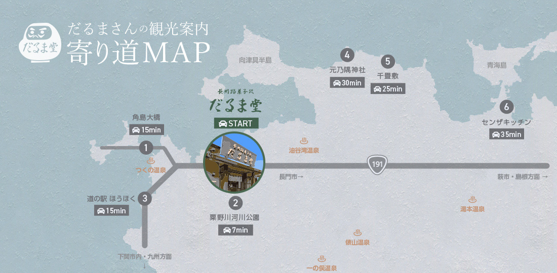 だるまさんの観光案内寄り道MAP